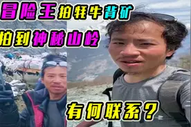 冒险王拍到牦牛背矿，也拍到不让去的神秘山岭，有何联系？视频封面