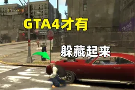只有GTA4才有的细节，人物会躲藏起来的动作，你发现了吗视频封面