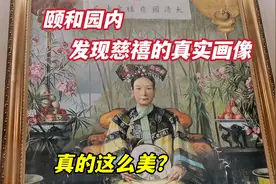 北京颐和园发现慈禧本人画像，这才是真实相貌，和想象中差别太大视频封面