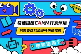 AI开发者必备！史上最适合新手的昇腾AI环境搭建教程~视频封面