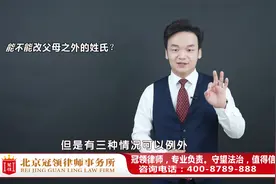姓氏可以随意更改吗？周旭亮律师：姓氏只有三种情况下可改视频封面