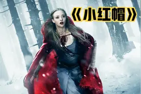 暗黑版《小红帽》，想不到小红帽长大后竟如此冷血无情视频封面