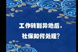 劳动者工作转到异地后社保如何处理？视频封面