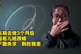 儿子车祸去世3个月 婆家逼着儿媳妇改嫁  媳妇下跪：爸爸别赶我走视频封面