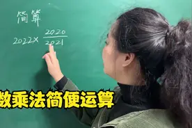 小学五年级数学简算，分数乘法的简便运算，你学会了吗？视频封面