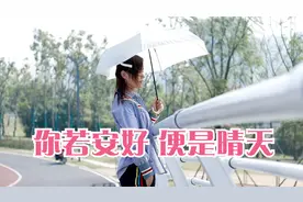 《你若安好 便是晴天》送给朋友，愿你一生平安！视频封面