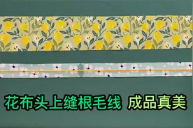 花布头的创意妙用，裹上毛线，缝上松紧带，成品美的让人羡慕视频封面