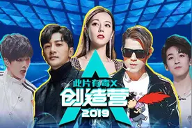 【此片有毒】《创造营2019》开播，漂亮小哥哥还够用吗？视频封面