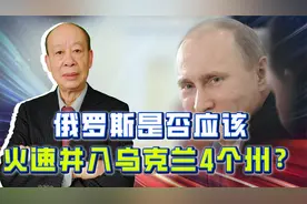 俄罗斯火速并入乌克兰4州，还是应该缓一缓，普京如何选择更好？视频封面