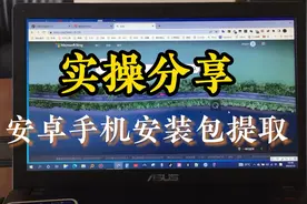 安卓手机安装包提取及APP转移视频封面