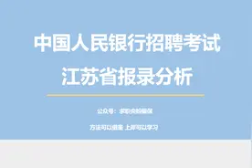 江苏省人民银行报录分析（附面试真题）视频封面
