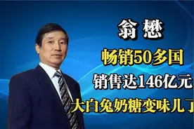 翁懋：畅销50多国，销售达146亿元的大白兔奶糖，变味儿了吗？视频封面