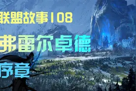 弗雷尔卓德，半神常驻之地，这个地方有你喜欢的英雄吗视频封面