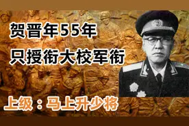 贺晋年红军创始人之一，55年只授衔大校军衔，上级：马上升少将视频封面