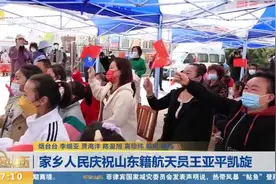 英雄凯旋！烟台姑娘王亚平的家乡沸腾了，村民们送上满满祝福视频封面