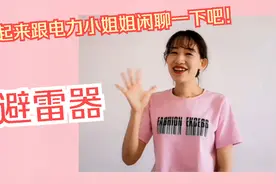 什么是避雷器？一起来跟电力小姐姐闲聊一下吧！