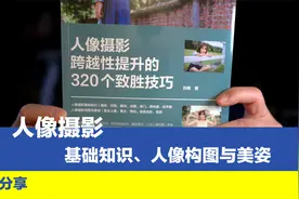 人像摄影摆姿最难，拍摄时不知道让模特咋摆好看，参考320个技巧视频封面