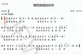 《想把我唱给你听》简谱视唱