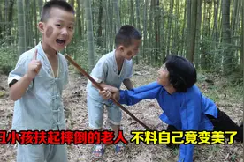 短剧：善恶终有报，丑小孩扶起摔倒的老奶奶，没想到自己竟变美了视频封面