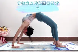 你的轮式练对了吗？专业瑜伽老师教你：正确练习轮式，伸展脊柱视频封面
