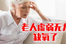 傅茂恒大夫：老人冬天虚弱无力，慢性肺病、缺氧是重要原因视频封面