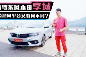 试驾东风本田享域，和凌派同平台又有何不同？