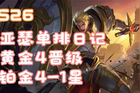 亚瑟单排日记-黄金4晋级铂金4-1星视频封面
