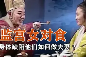 太监与宫女的“对食”，从禁忌到盛行，面对缺陷他们如何做夫妻？视频封面