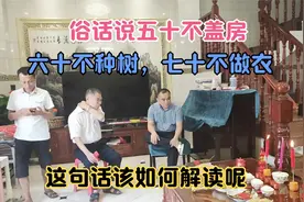 俗话说穷修灶，富修坟，不穷不富修大门，这句话该如何解读呢视频封面