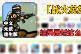 4399童年经典游戏【战火英雄】故事结局竟如此离谱！2视频封面