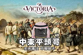 【维多利亚3】中东平头哥01：生死看淡不服就干视频封面