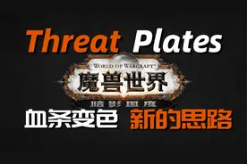 <教程>全网唯一ThreatPlates(TPTP)血条变色，暴怒鼓舞无所遁形！