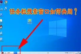 电脑任务栏出现的搜索窗口，十分讨厌！仅需两步便能永久关闭视频封面
