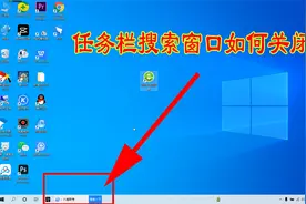 电脑任务栏出现的搜索窗口，十分讨厌！仅需两步便能永久关闭视频封面