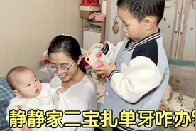 静静家二宝8个月扎牙了，扎了一颗牙怎么办？小忆：姥姥得买套房视频封面