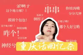 这些重庆话顺口溜，差点听哭我了视频封面