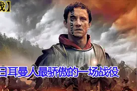 日耳曼人骄傲的一场战役《蛮战》视频封面