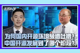 院士聊中外软件开源环境：中国成就了开源，处于蓄势引领阶段视频封面