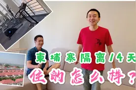 柬埔寨隔离14天，住宿100元一天有健身房，厨房，河景，你信吗？视频封面