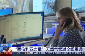 俄罗斯 “西伯利亚力量”天然气管道全线贯通视频封面