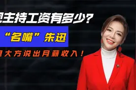 央视主持工资有多少？央视“名嘴”朱迅，节目里大方说出月薪收入视频封面