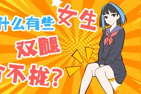 为什么有些女生，双腿合不拢？视频封面