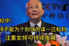 魏纪中点评：女排不能为了一己私利，而放弃女排可持续发展视频封面