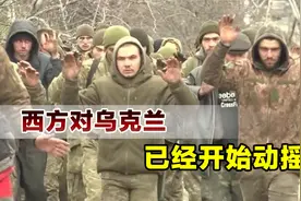 乌克兰溃不成军，至少8000人向俄军投降，西方立场已开始动摇视频封面