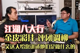 江湖八大行儿，金皮彩挂评团调柳，吴达人讲述这八大行是做什么的视频封面
