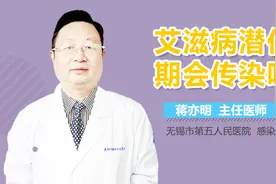 艾滋病潜伏期会传染吗视频封面