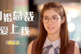 爱上2:穷女孩第一天嫁入豪门，本以为好日子来了，却收到离婚协议视频封面