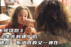 《不可饶恕》继《生死时速》后，桑德拉·布洛克的又一神作视频封面