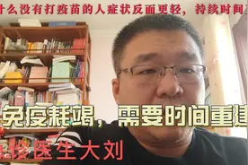 为什么没有打新冠疫苗的人症状反而更轻，持续时间更短，文献可查视频封面