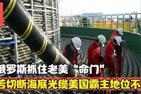 普大帝发现老美“命门”，海底光缆有多重要？老美霸主地位不保？视频封面